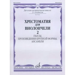 MUSIC READER (HRESTOMATIJA) FOR CELLO 3-4/2