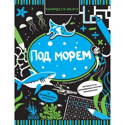 Razmrdajte vijuge: Pod morem