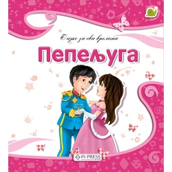 Pepeljuga