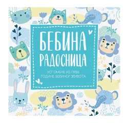 Bebina radosnica - Uspomene iz prve godine bebinog života