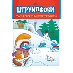 Štrumfovi 3 Gadna vremena za zimogrožljivka