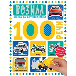 100 reči - knjiga sa aktivnostima: Vozila - grupa autora