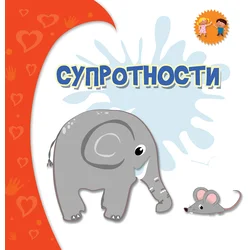 Suprotnosti