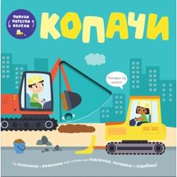 Povuci, potegni, okreni - Kopači - Vili Karabacija, Bobi Bruks ( 1731 )