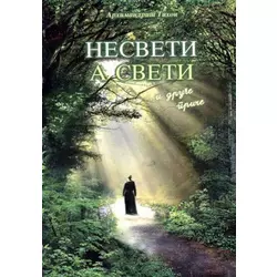 Nesveti a sveti - Tihon Ševkunov