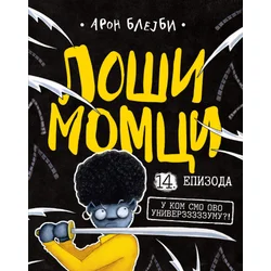 Loši momci 14 U kom smo ovo univerzzzzzumu?!