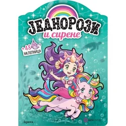 Jednorozi i sirene - bojanka