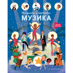 Larousse Oslušni i pronađi: Muzika