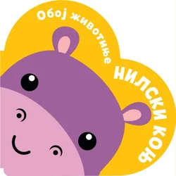 Oboj životinje: Nilski konj ( 30073 )