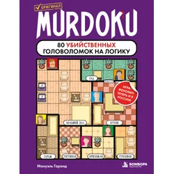 Murdoku. 80 ???????????? ??????????? ?? ?????? (???????)