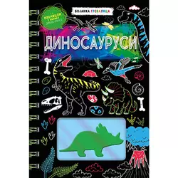 Dinosaurusi – bojanka grebalica