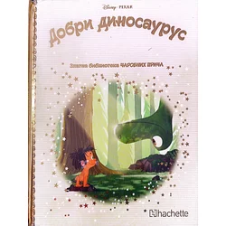 Zlatna biblioteka čarobnih priča - Dobri dinosaurus