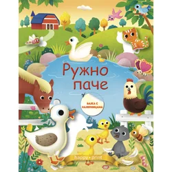 Ružno pače - bajka sa nalepnicama