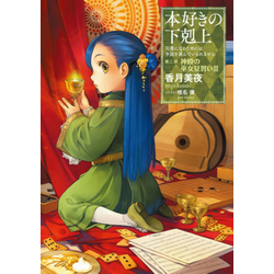 Ascendance of a Bookworm: Part 2 Volume 3