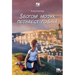 Zbogom mojih petnaest godina - 2. izdanje