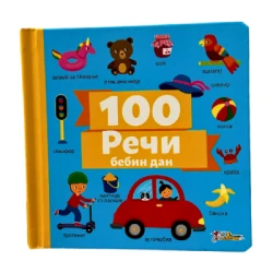 Reči 100: Bebin dan