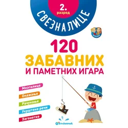 Sveznalice: 120 zabavnih i pametnih igara/ 2. razred