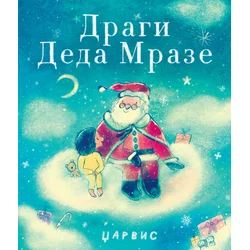 Dragi Deda Mraze