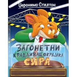 Džeronimo Stilton Džeronimo Stilton – Zagonetni kradljivac okrajaka sira ( 31230 )