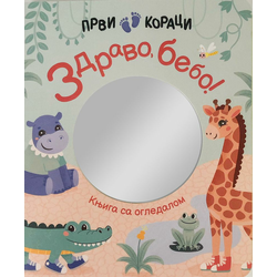 Prvi koraci: Zdravo/ bebo! – Knjiga sa ogledalom