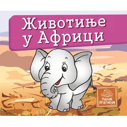 Životinje u Africi - Mala kartonska slikovnica - Jasna Ignjatović