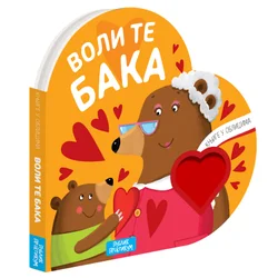 Knjige u oblicima: Voli te baka