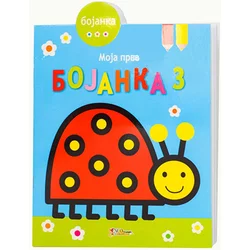 Moja prva bojanka 3