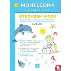 Larousse Montesori radna sveska: otkrivam more
