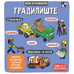 Gradilište- mali istraživači