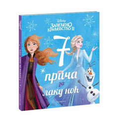 Disney zaleđeno kraljevstvo II - 7 priča za laku noć