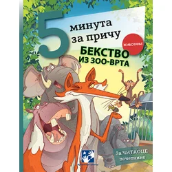 5 minuta za priču - Bekstvo iz zoo-vrta