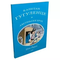 Kapetan Gugulence i avetinjski brod