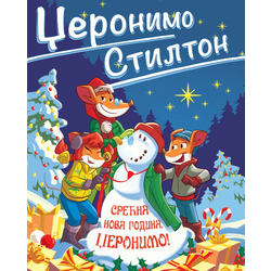 Džeronimo Stilton – Srećna Nova godina/ Džeronimo!