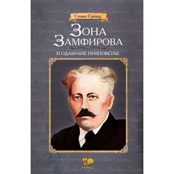 Zamfirova zona i izabrane priče – Stevan Sremac