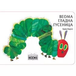 Veoma gladna gusenica