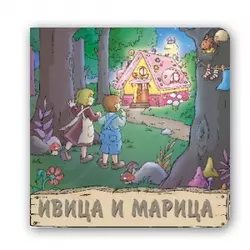 Pikom tvrde slikovnice bajke - Ivica i Marica