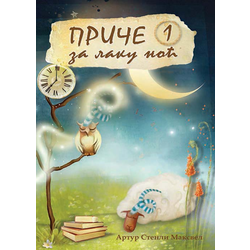 Priče za laku noć