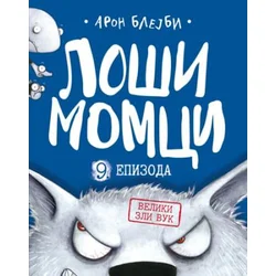 Loši momci 9 Veliki zli vuk