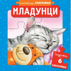 Slikovnica slagalica: Mladunci