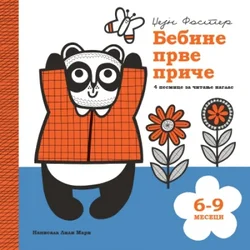 Bebine prve priče: 6-9 meseci - Džejn Foster, Lili Mari ( 1736 )