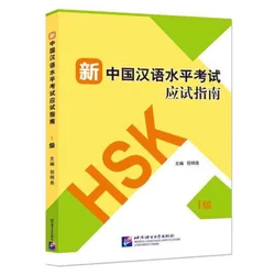 Guide to the New HSK Test (Level 1, +QR Code)