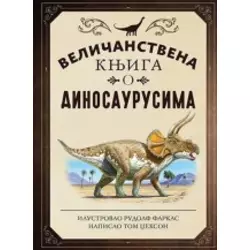 Velieanstvena knjiga o dinosaurusima