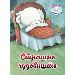 Miki slikovnica: Strašno čudovište