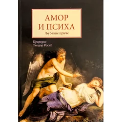 Amor i Psiha: Ljubavne priče