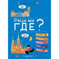 LAROUSSE - Reci mi gde ? ( 7832 )