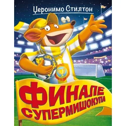 Finale Supermišokupa - Džeronimo Stilton