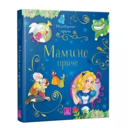 Nezaboravne priče - Mamine priče