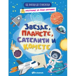 Od znalca do genijalca: Zvezde/ planete/ sateliti i komete