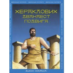 Heraklovih dvanaest podviga