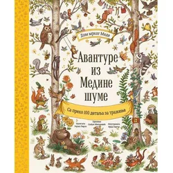 Avanture iz medine šume